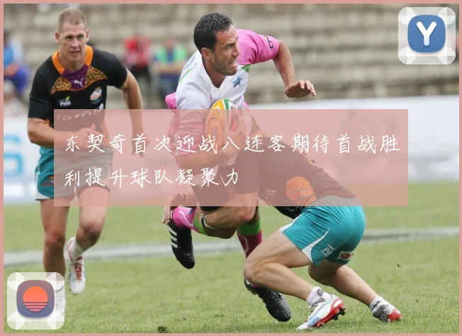 东契奇首次迎战八连客期待首战胜利提升球队凝聚力