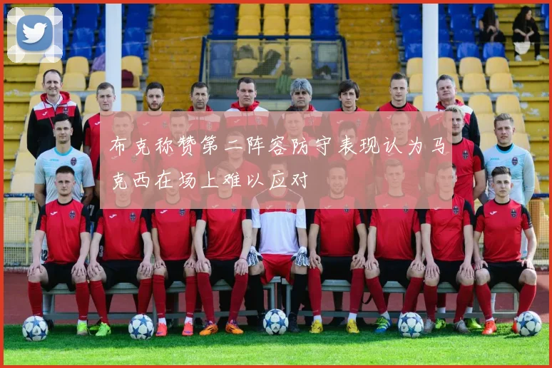 布克称赞第二阵容防守表现认为马克西在场上难以应对