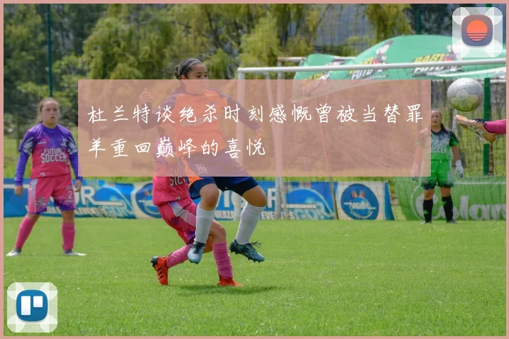 杜兰特谈绝杀时刻感慨曾被当替罪羊重回巅峰的喜悦