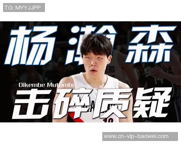 杨瀚森展现现代中锋特质质疑者不值一提