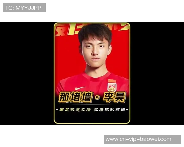 李昊从广州到马竞的成长之路为U字号亚洲杯注入新动力