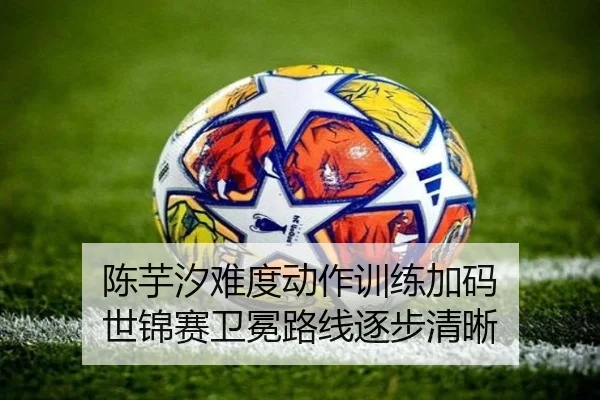 陈芋汐难度动作训练加码 世锦赛卫冕路线逐步清晰